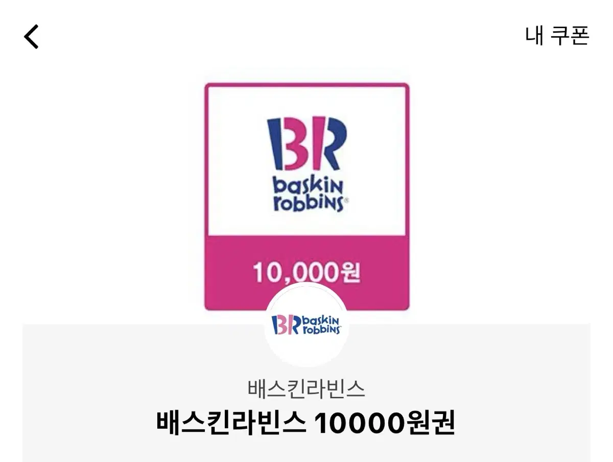 배스킨라빈스 10000원권